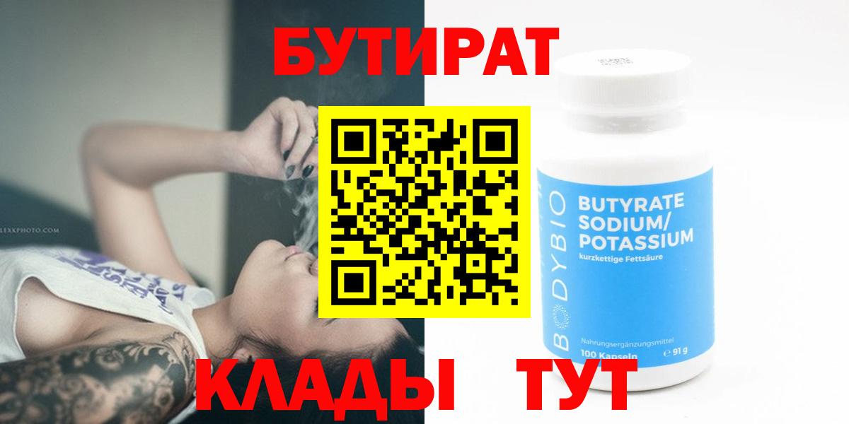 Бутират Butirat Светлоград